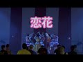 【ライブ】恋花/Fragrant Drive
