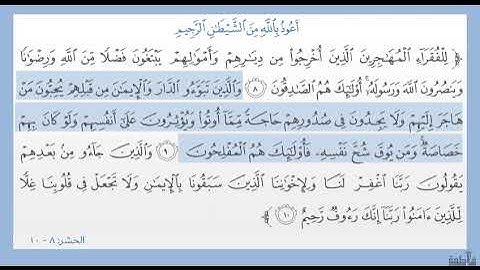 سورة الحشر ٨ - ١٠