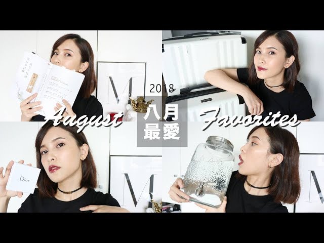 2018 八月最愛：超美行李箱/Dior頸鍊/好書推薦 August Favorites｜黃小米Mii