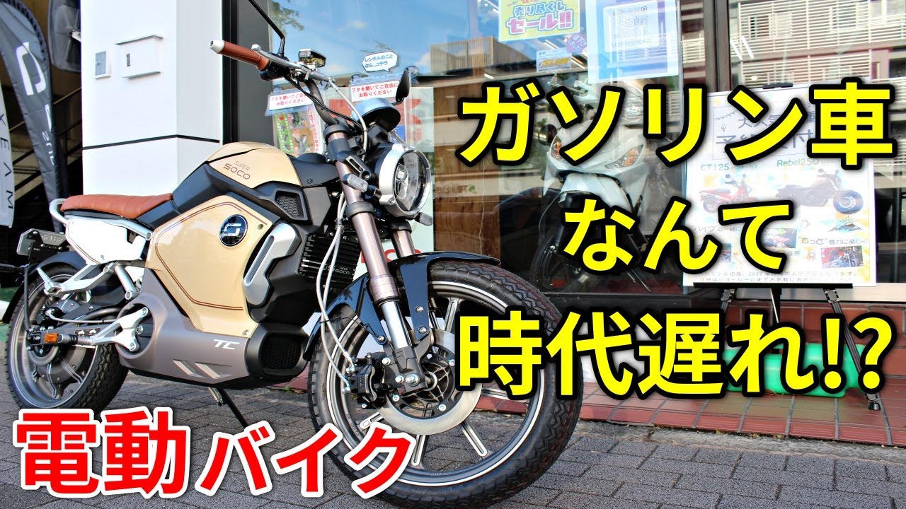 予約殺到】カフェレーサー風の最新電動バイクSUPER SOCO TCをご紹介&走行レビュー!【XEAM】 - YouTube