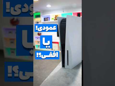 بهترین شکل قرار گیری کنسول 5