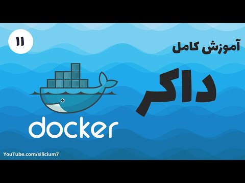 تصویری: چگونه Jenkins را در Docker شروع کنم؟