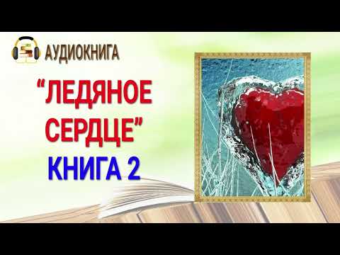 ЛЮБОВНЫЙ РОМАН | ЛЕДЯНОЕ СЕРДЦЕ КНИГА 2 |  ПОЛНАЯ АУДИОКНИГА