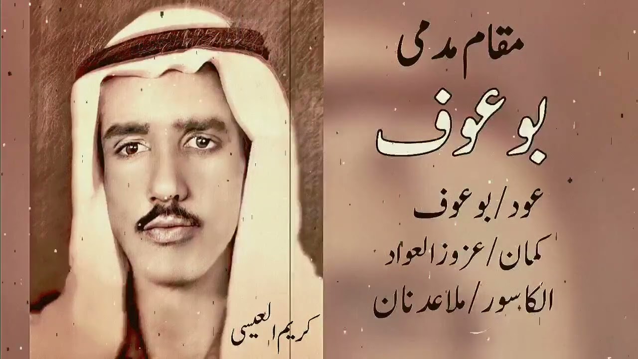 خشابه بو عوف .. مقام مدمي ( قديم ) 🎞️🎻🎤 تكسير ملا عدنان