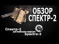 Обзор пулемета Спектр - 2. Видео гайд по игре Кроссаут.