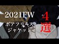 【どれ選べばいいの？】セレクトショップバイヤーが今年のボアフリースジャケットを厳選!!【メンズファッション】