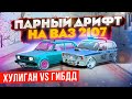 ПАРНЫЙ ДРИФТ! ХУЛИГАН vs ГИБДД. СДЕЛАЛИ САМЫЕ ЛЮТЫЕ ВАЗ 2107 С БАГОМ В GTA: КРМП (RADMIR RP CRMP)