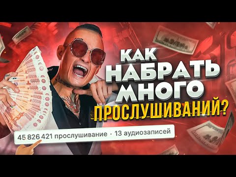 КАК НАБРАТЬ МНОГО ПРОСЛУШИВАНИЙ? ПЛЕЙЛИСТ ВК. Пиар в стиле MORGENSHTERN | Продвижение музыки