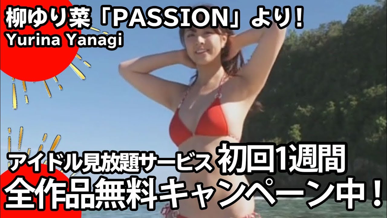 柳ゆり菜 Japanese Gravure Idol Beach Scene Youtube