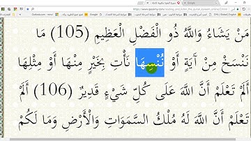 في رحاب القرآن الكريم (ح 55)الآيات(106 و107 و108)من سورة البقرة إعر ابا ومعنى وبلاغةً وإملاءً.