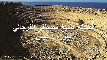 سورة عبس لفضيلة الشيخ مصطفى الفرجاني