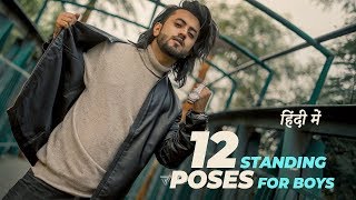 12 Standing POSES for BOYS | हिंदी में