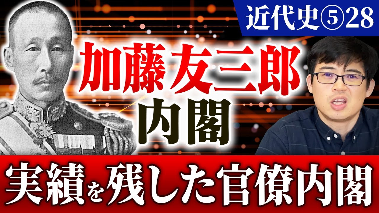 近代⑤28】加藤友三郎内閣 実績を残した官僚内閣【日本史受験】 - YouTube