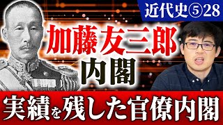 近代⑤28】加藤友三郎内閣 実績を残した官僚内閣【日本史受験】 - YouTube
