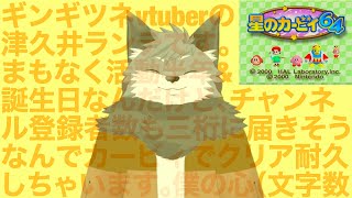 【星のカービィ64クリア耐久】チャンネル登録者数が３桁直前！クリア耐久しながら100人目指しちゃおうかな🦊【津久井ランテ/ケモノVtuber】