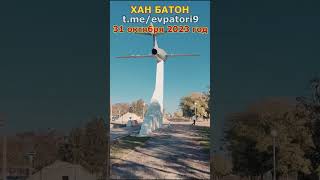 14:00 | 31 октября 2023 #ХАНБАТОН #Крым #Евпатория #vlog #влог #shorts #xah6atoh #фауна #like