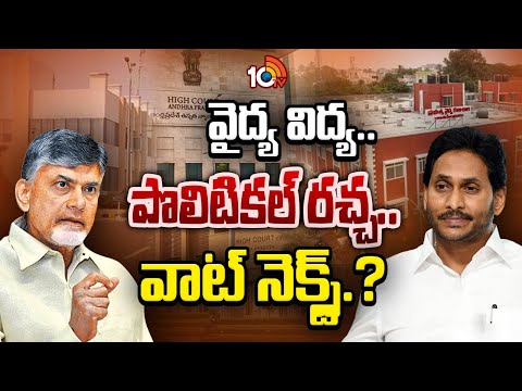 వైద్య విద్య.. పొలిటికల్ రచ్చ..వాట్ నెక్స్ట్.? | Gossip Garage | CM Chandrababu | Jagan | AP Politics - 10TVNEWSTELUGU