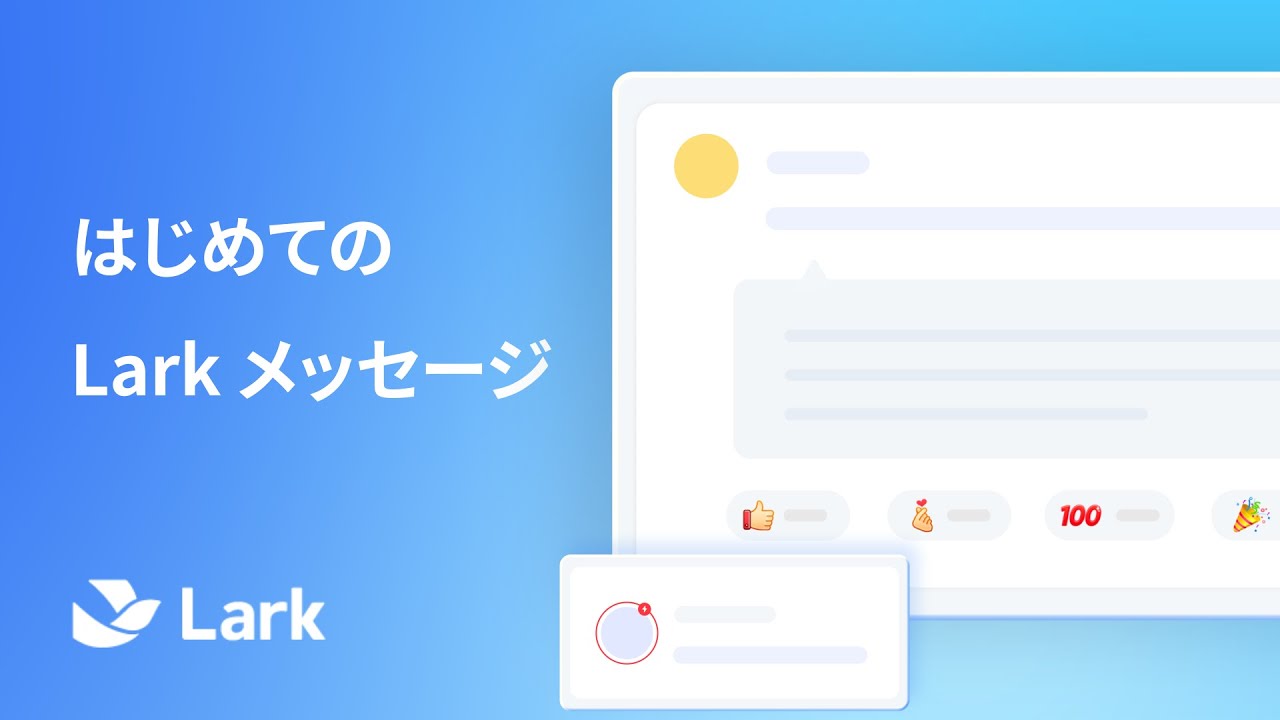 はじめての Lark メッセージ - YouTube