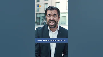 حمزة يوسف يفضح ازدواجية معايير بريطانيا بعد محاولة مراهق إحراق مسجد 
