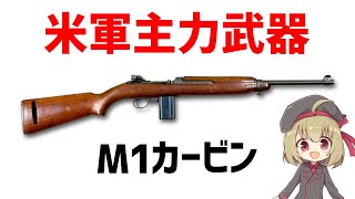 タ*ト様 M1 カービン　アサルトライフル 木製と金属製 武器解説】WW2で活躍したセミオート・M1カービン、600万丁以上製造され