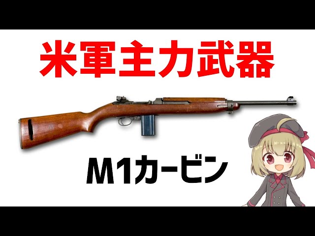 武器解説】WW2で活躍したセミオート・M1カービン、600万丁以上製造され