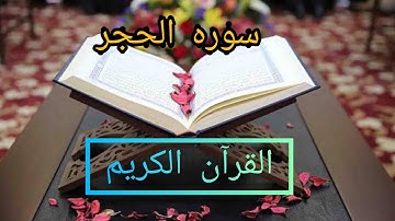 سوره الحجر كامله مكتوبه بصوت الشيخ مشاري راشد العفاسي