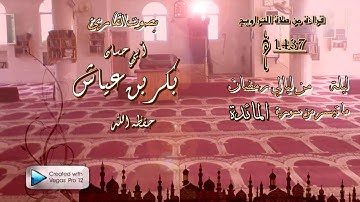 قراءة من صلاة التراويح 1437 بصوت الشيخ القارئ أبو حسان بكر بن عياش