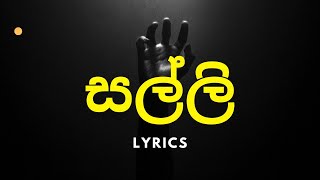 Video thumbnail of "Salli Salli  Lyrics | සල්ලි සල්ලි දෙයියන්ගේ මල්ලි"