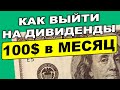 Как получать 100$ пассивного дохода в месяц? Неудобная правда