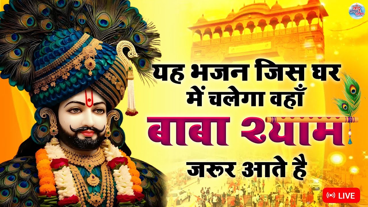 Live - होली स्पेशल _खाटू श्याम जी के ऐसे दिल छूने वाले भजन  | #ShriKhatuShyamBhakti