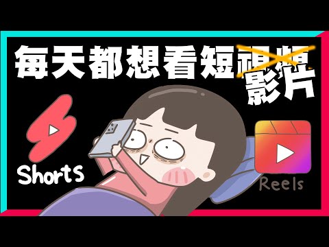 【啾啾妹💕】各平台都被抖Ｘ攻陷了吧！短視頻上癮｜短視頻｜抖音｜reels｜shorts｜搞笑｜插畫｜