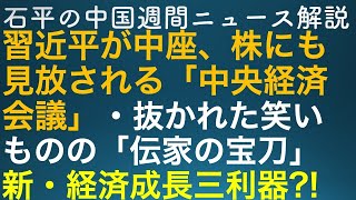 石平の中国週刊ニュース解説・１２月１６日号