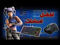 فورت نايت - افضل اعدادات ماوس وكيبورد مع الشرح (راح تخلي ايمك والإدت اسطوري