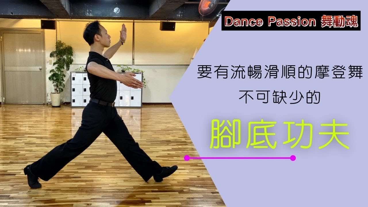 【國標小學堂 摩登技術篇】要有流暢滑順的摩登舞，不可或缺的腳底功夫！