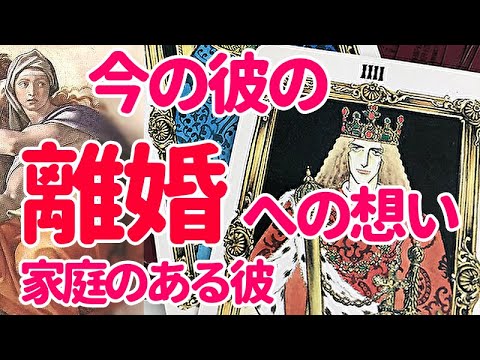 👼今の彼の離婚への想い👼彼の気持ち　あなたのすると良い行動👼 家庭のある彼　訳あり・複雑恋愛・不倫恋愛💖タロット占い　オラクル　恋愛占い　　シビュラ　メッセージ