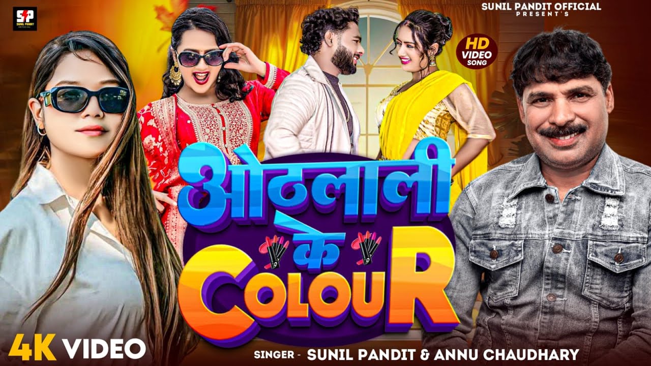 在 YouTube 上观看 #video | Othlali Ke Colour #sunilpandit , #annuchuadhary | Rachana siwakoti | New Bhojpuri Song 2025