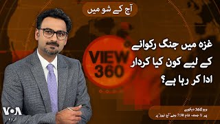 VOA URDU| View 360 | MAY 07 , 2024 | Plans for Gaza's Future