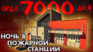 ОРДА 7000 ДНЯ В ПОЖАРНОЙ СТАНЦИИ В 7 days to die ► ДОЖИТЬ ДО УТРА ◄  БАЗЫ В ГОТОВЫХ ЗДАНИЯХ