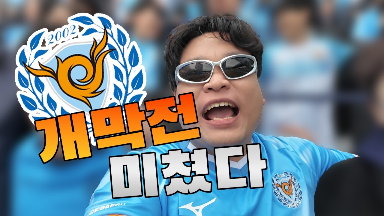 「개막전부터 폭발했다… 대구FC 화성전 직관 미쳤다」#K리그2 #대구FC