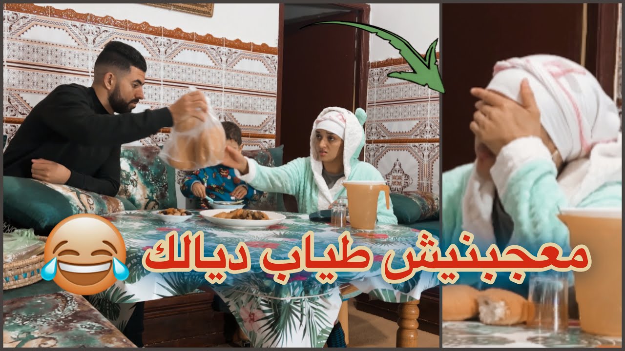راجلي مبقش كيعجبو طيبي ديما محشمني 🥺 اقوى مقلب في… 😱