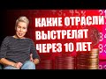 Какие отрасли выстрелят через 10 лет // Наталья Смирнова