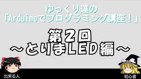 【とりまLED〜】ゆっくり達のArduino講座！！ (void&pinMode&digitalWrite)【ゆっくり解説】