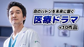 命のバトンをつなぐ医療韓国ドラマ10選💉【あらすじ/キャスト】