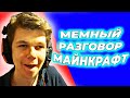 Заходит и говорит "готово - горячие" - Мемный разговор в майнкрафт