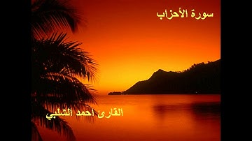 سورة الاحزاب للقارئ احمد الشلبي