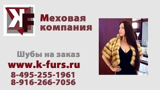 сколько стоит шуба из соболя(Наш сайт: http://k-furs.ru/ Звоните: 8-495-255-1961, 8-968-446-4944, 8-916-266-7056. При Заказе шубы - 2 года Химчистки Бесплатно! Индивиду..., 2015-10-01T15:20:13.000Z)