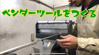 ハンドベンダーを作ってみる　【DIY Tips】雑編集