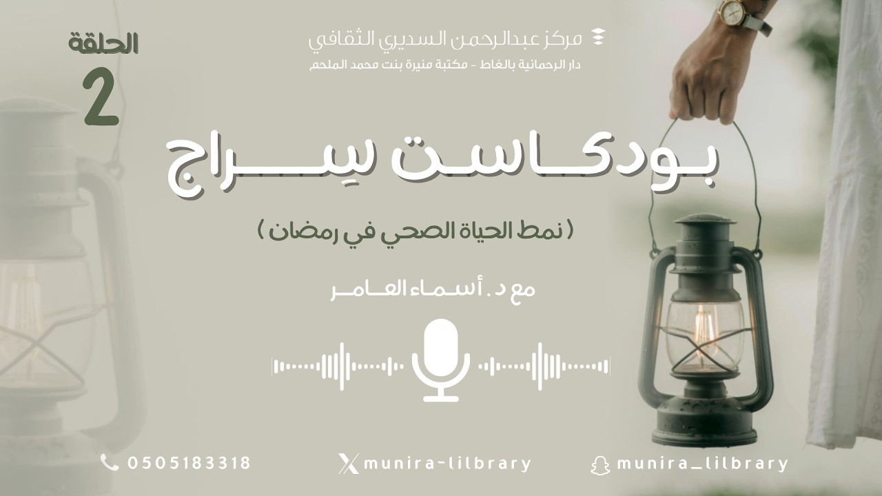 الحلقة ٢ نمط الحياة الصحي في رمضان | بودكاست سِراج