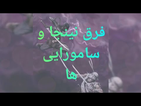 ایا میدانید نینجا ها و سامورایی ها چه تفاوت هایی باهم دارند