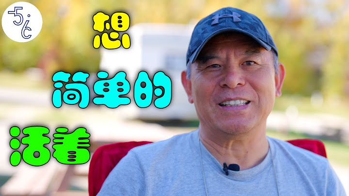 66歲移民加拿大的他，聊了很多中國不讓播的！ - 天天要聞